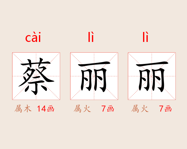 蔡丽丽