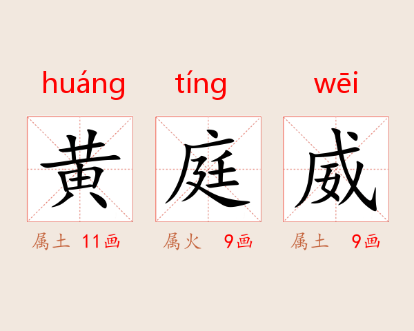 黄庭威