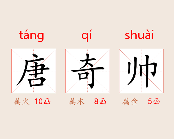 唐奇帅