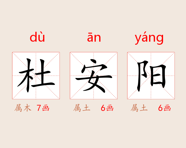 杜安阳