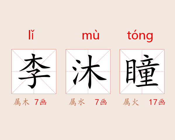 李沐瞳