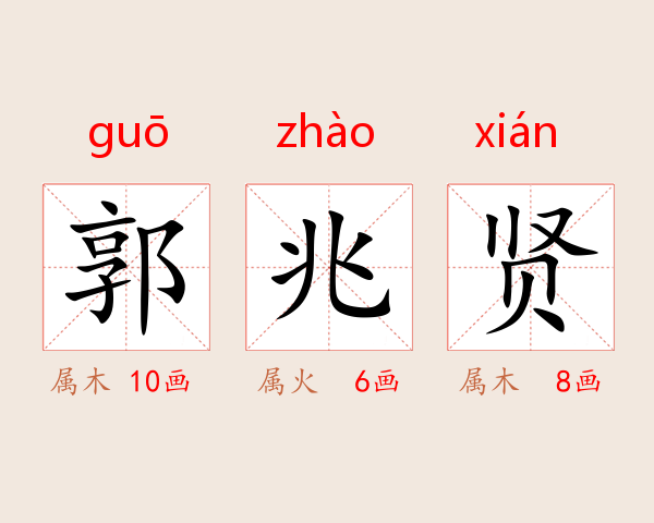 郭兆贤
