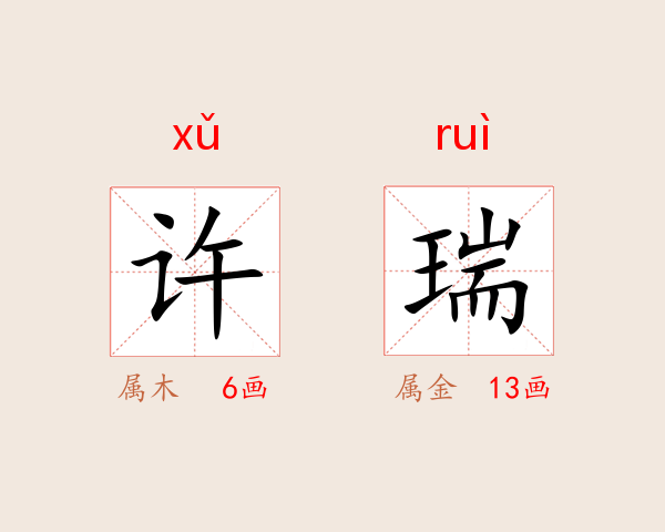 许瑞