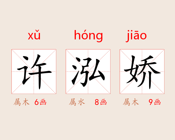 许泓娇