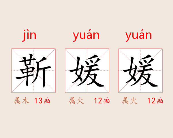 靳媛媛