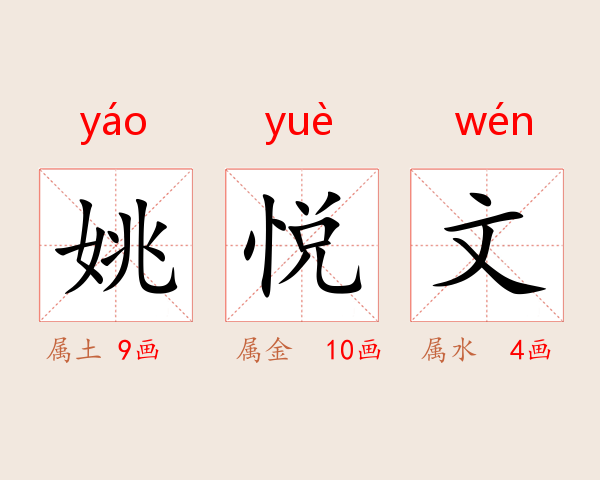 姚悦文