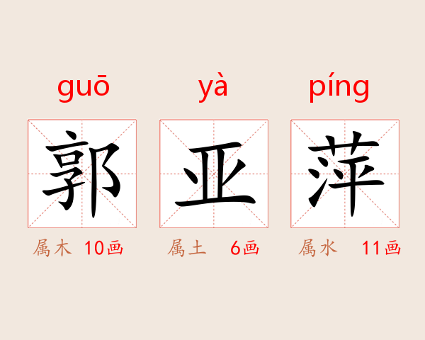 郭亚萍