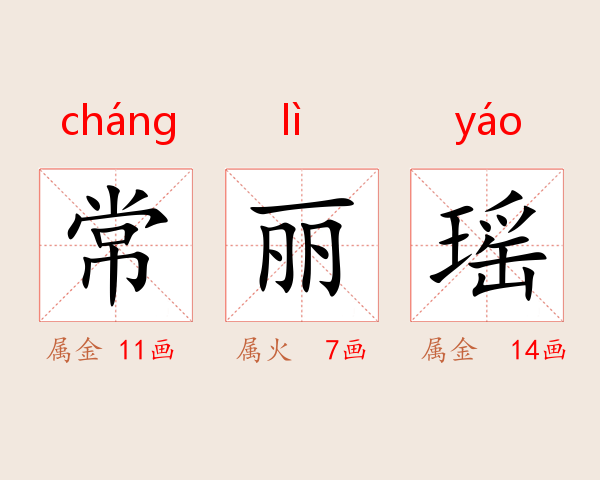 常丽瑶