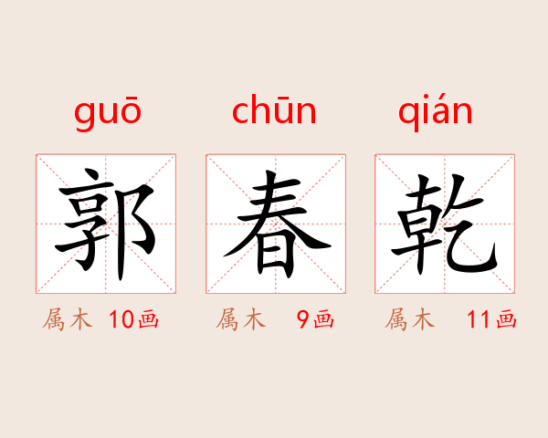 郭春乾