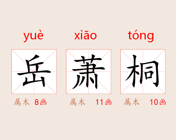 岳萧桐