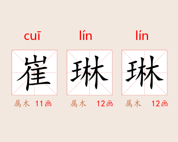 崔琳琳