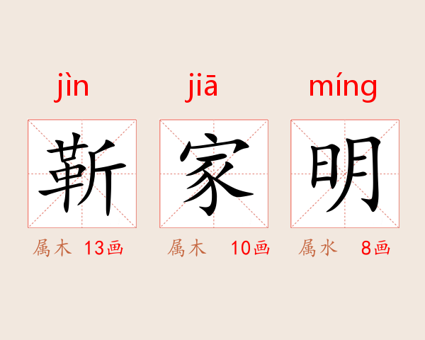 靳家明