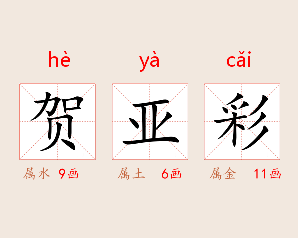 贺亚彩
