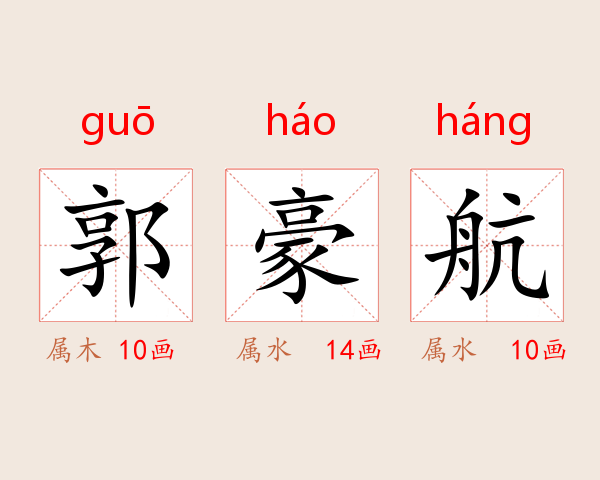 郭豪航