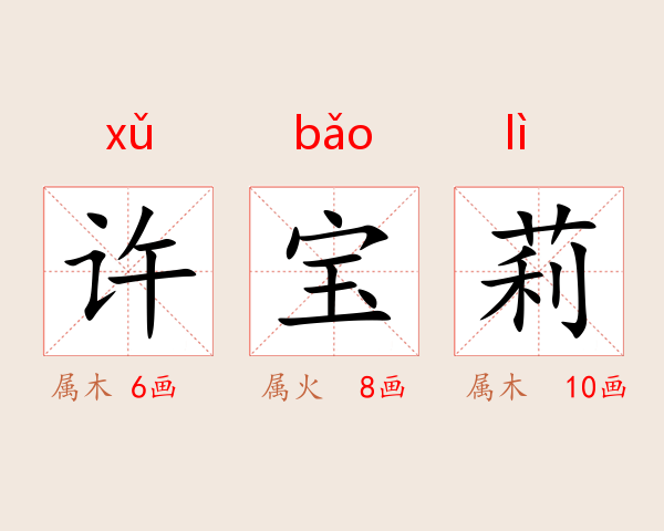 许宝莉
