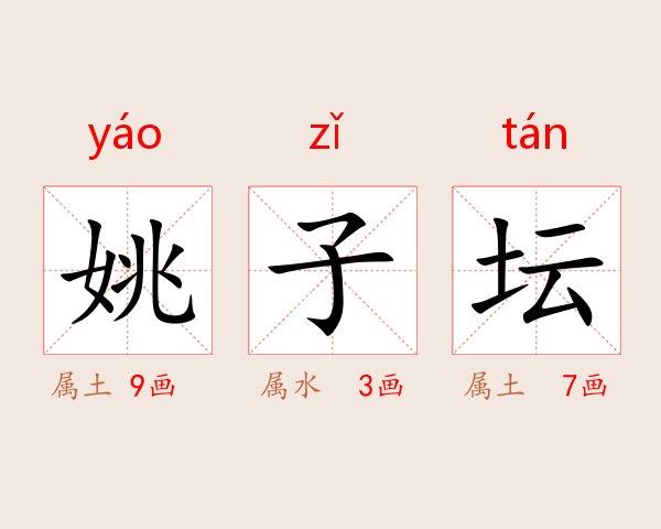 姚子坛