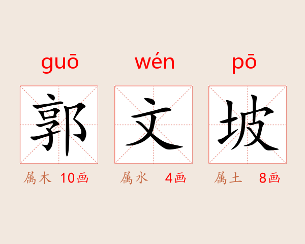 郭文坡