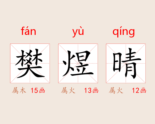 樊煜晴