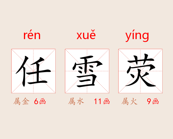 任雪荧