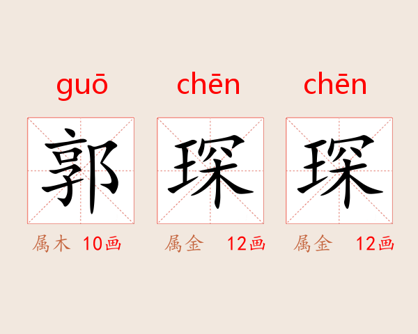 郭琛琛