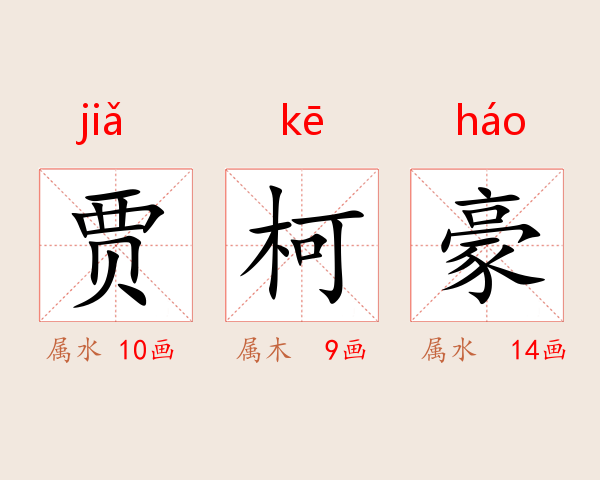 贾柯豪