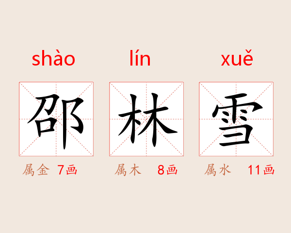 邵林雪