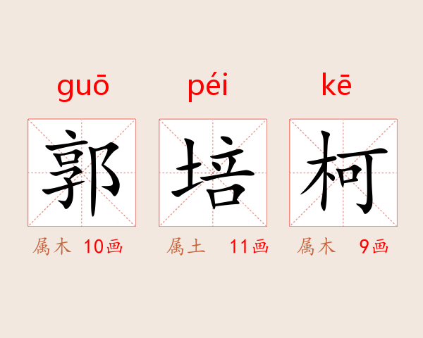 郭培柯
