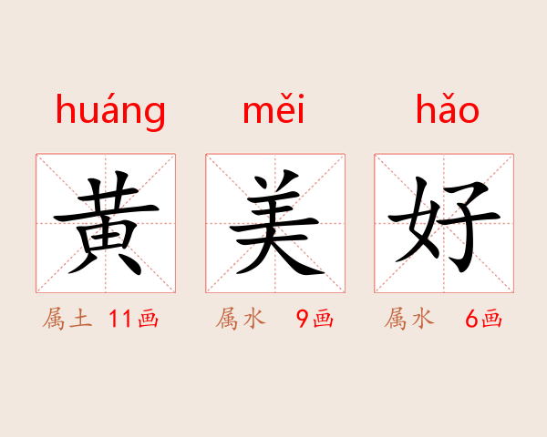 黄美好