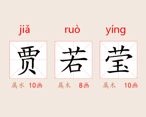 贾若莹