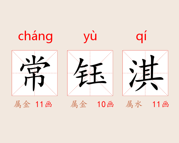 常钰淇