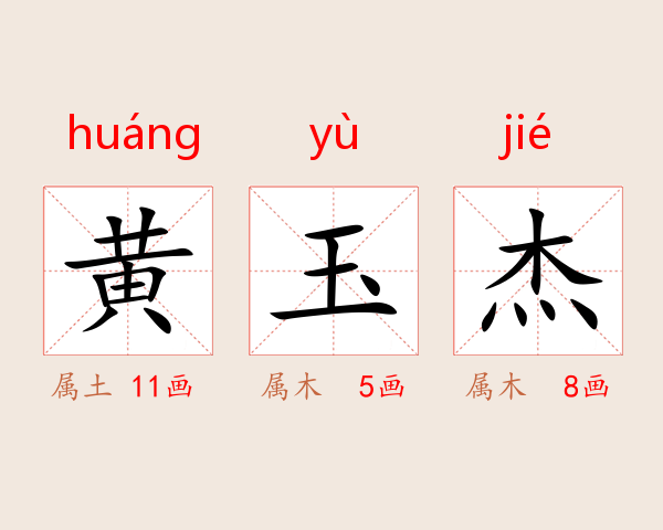 黄玉杰