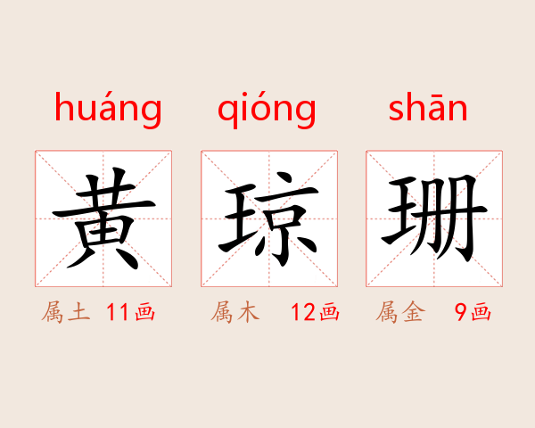 黄琼珊