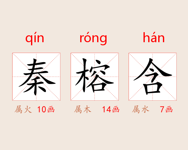 秦榕含
