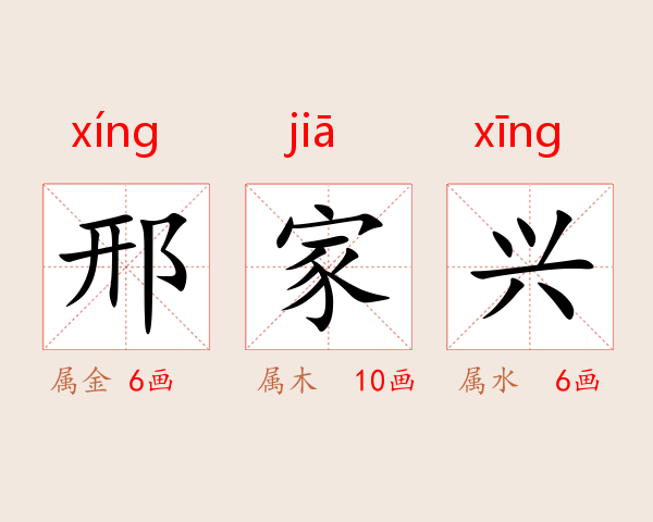 邢家兴