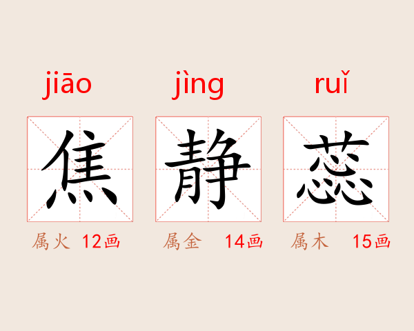焦静蕊