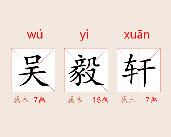 吴毅轩