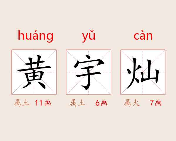 黄宇灿