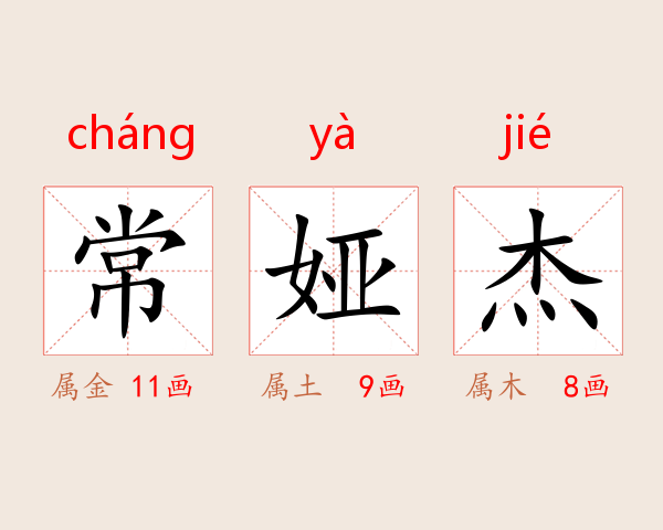 常娅杰