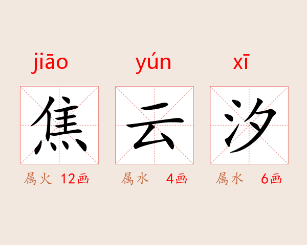 焦云汐