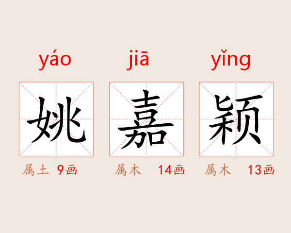 姚嘉颖