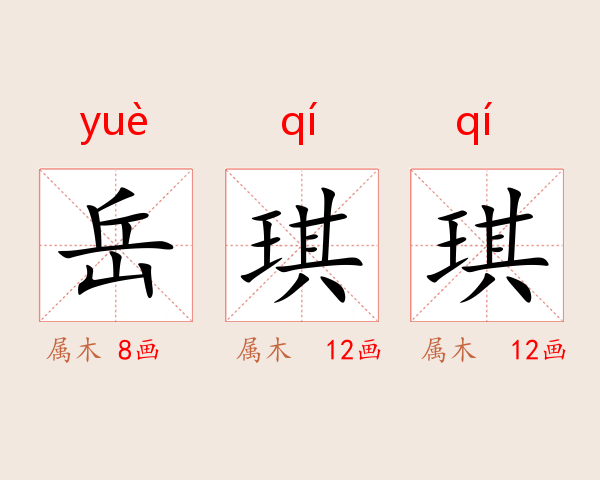 岳琪琪