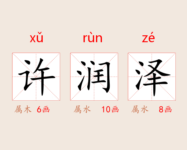 许润泽