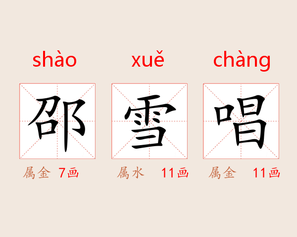 邵雪唱
