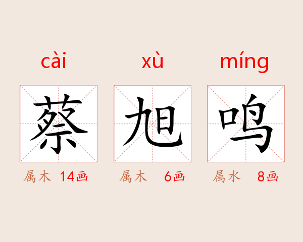 蔡旭鸣