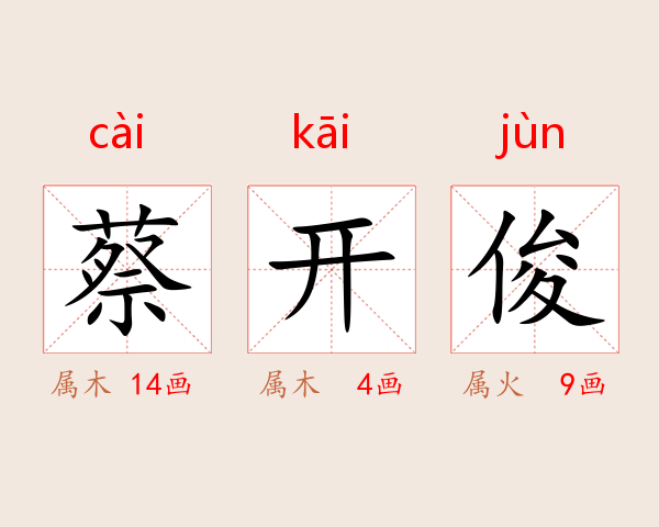 蔡开俊
