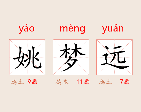 姚梦远