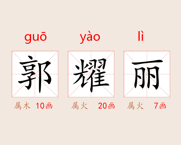 郭耀丽