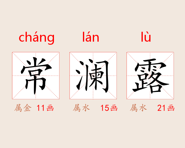 常澜露