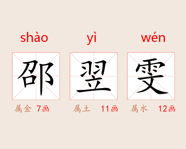 邵翌雯