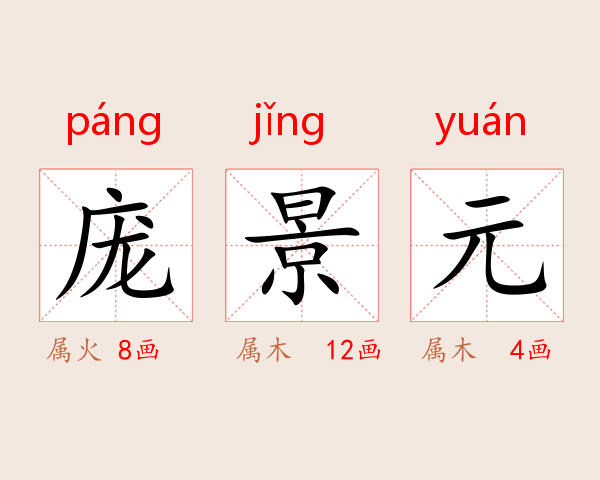 庞景元